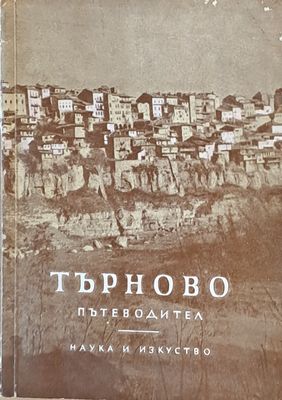 Търново - Пътеводител