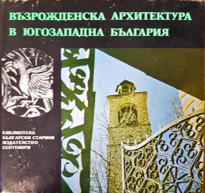 Възрожденска архитектура в югозападна България