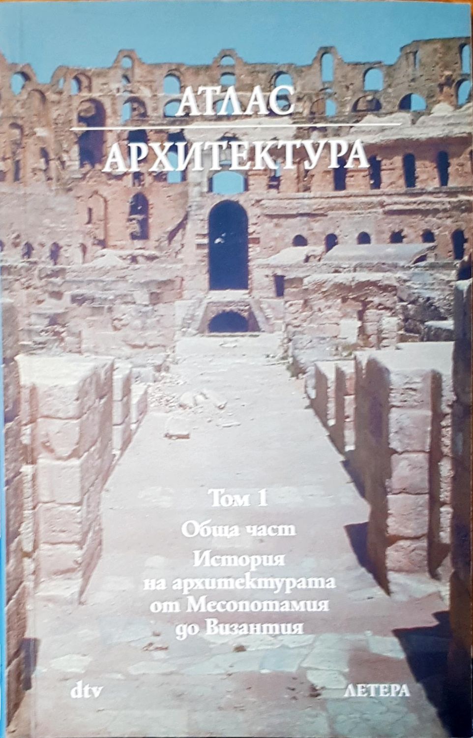 История на архитектурата от Месопотамия до Византия