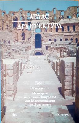 История на архитектурата от Месопотамия до Византия