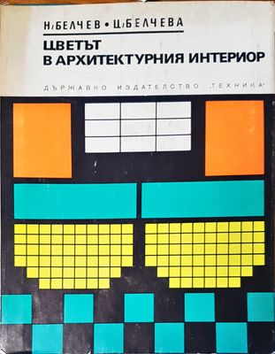 Цветът в архитектурния интериор