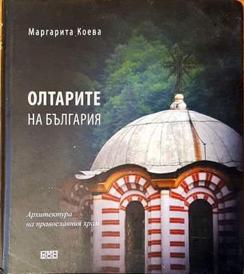 Олтарите на България
