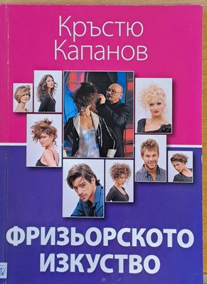 Фризьорското изкуство