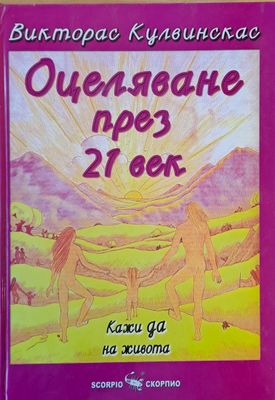 Оцеляване през 21 век. Кажи да на живота
