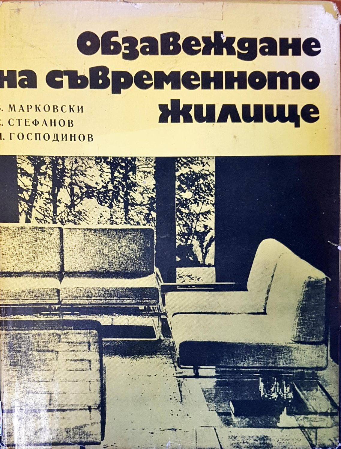 Обзавеждане на съвременното жилище