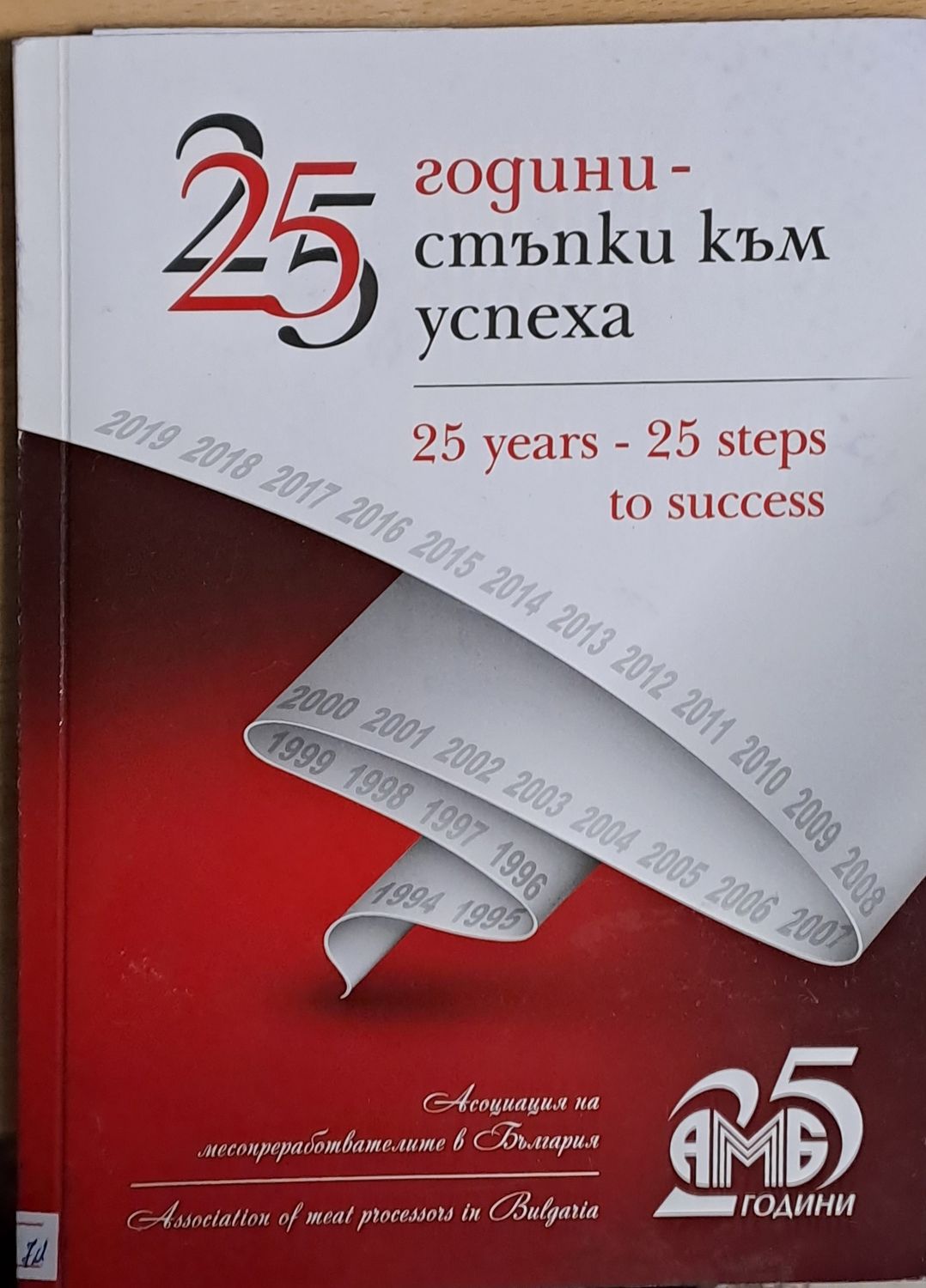 25 години - 25 стъпки към успеха 25 години - 25 стъпки към успеха