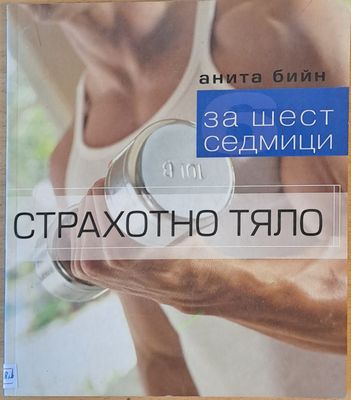 За шест седмици страхотно тяло