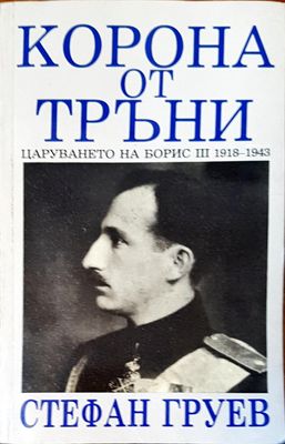 Корона от тръни
