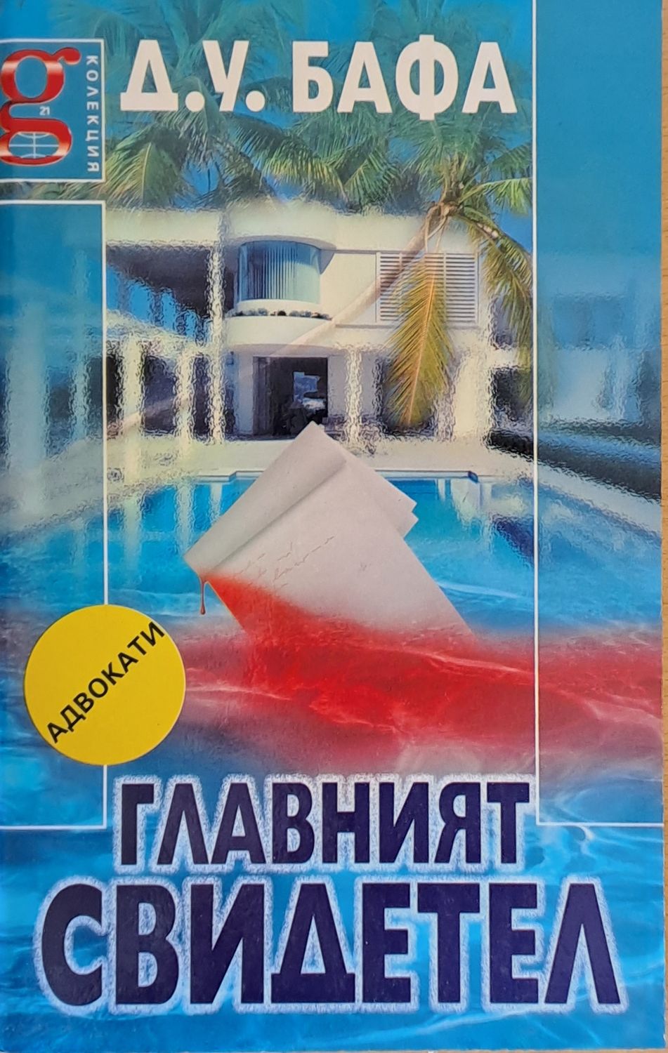 Главният свидетел Главният свидетел