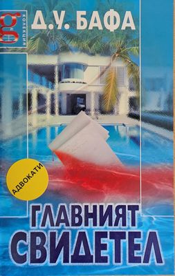Главният свидетел