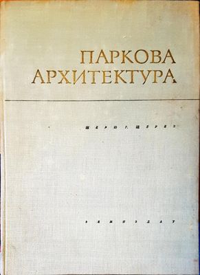 Пакова архитектура