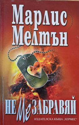 Не ме забравяй