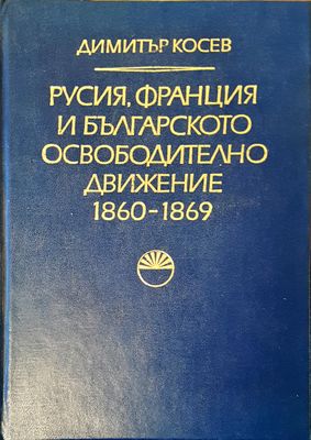 Русия, Франция и българското освободително движение