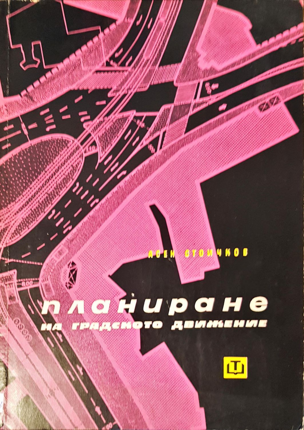 Планиране на градското движение