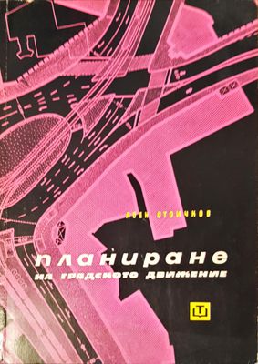 Планиране на градското движение
