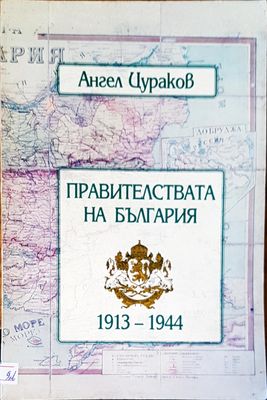 Правителствата на България