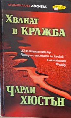 Хванат в кражба