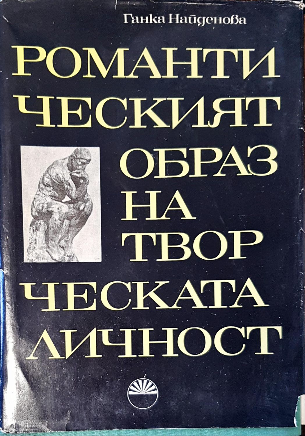 Романтическият образ на творческата личност