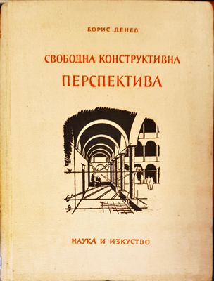 Свободна конструктивна перспектива