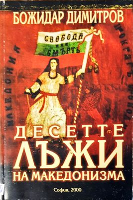 Десете лъжи на македонизма