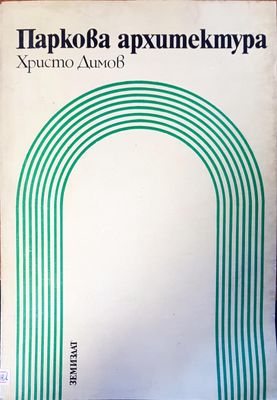 Паркова архитектура