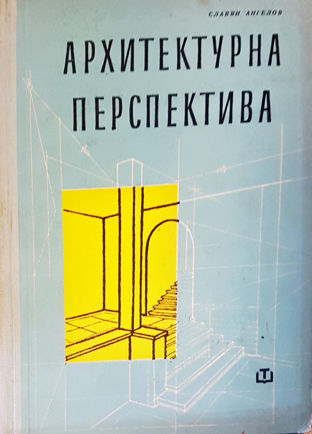 Архитектурна перспектива