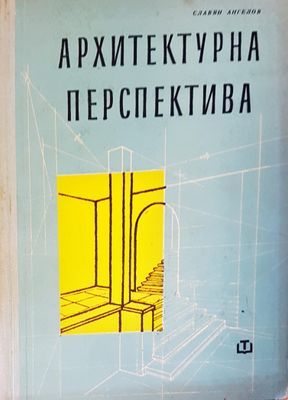 Архитектурна перспектива