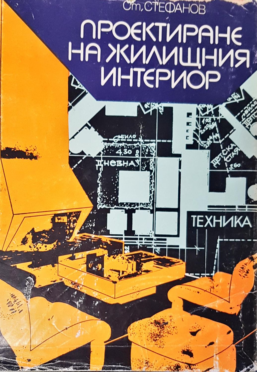 Пректиране на жилищния интериор