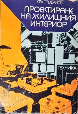 Пректиране на жилищния интериор