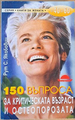 150 въпроса за критическата възраст и остеопорозата