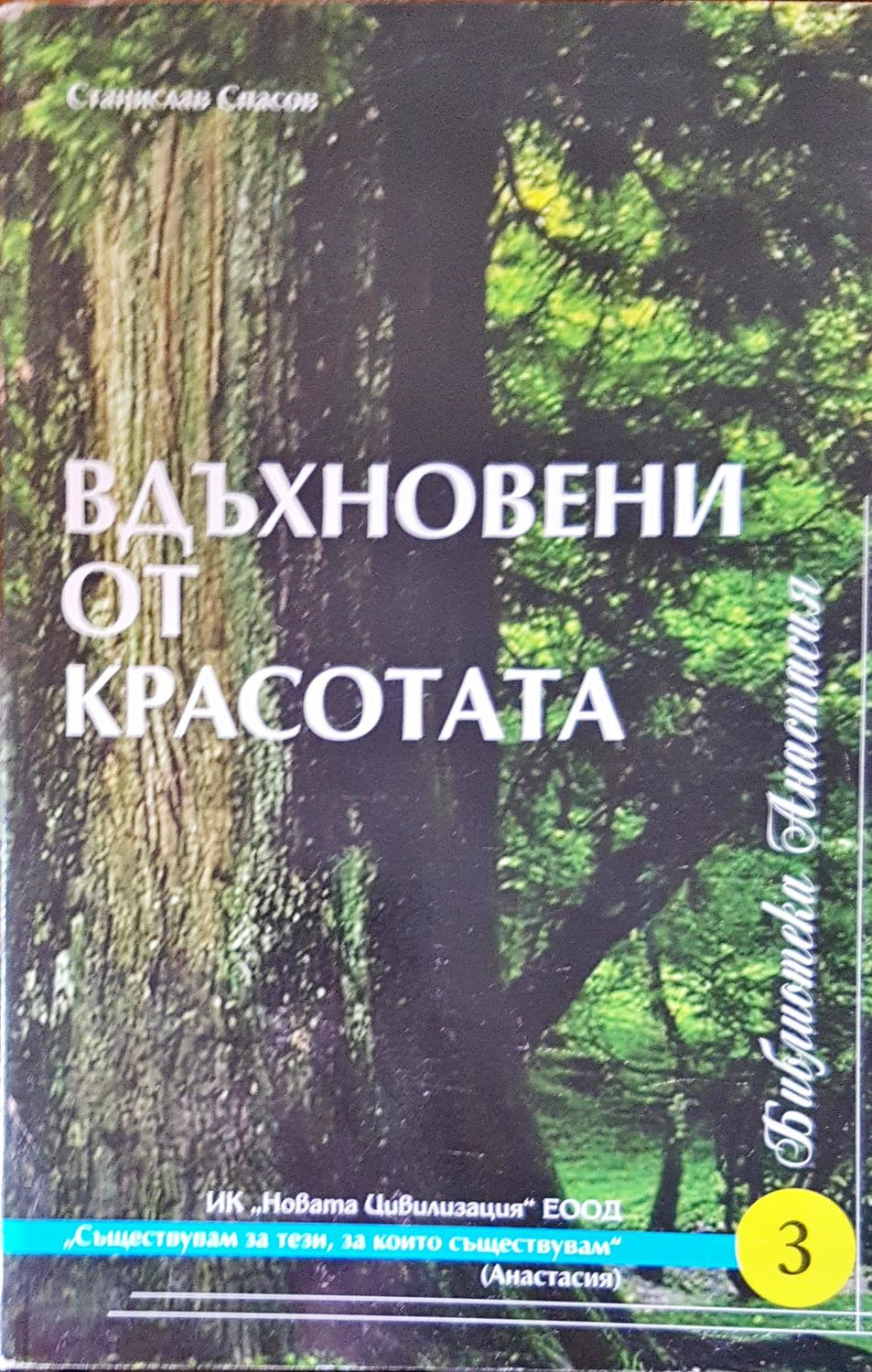 Вдъхновени от красотата