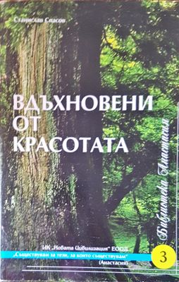 Вдъхновени от красотата