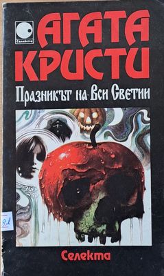 Празникът на Вси Светии