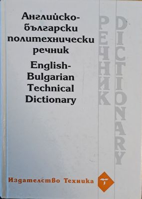 Английско-български политехнически речник