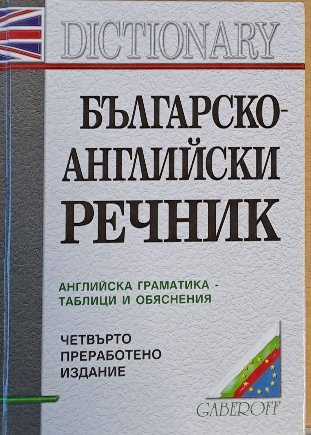 Българско-английски речник. Английска граматика-таблици и обяснения