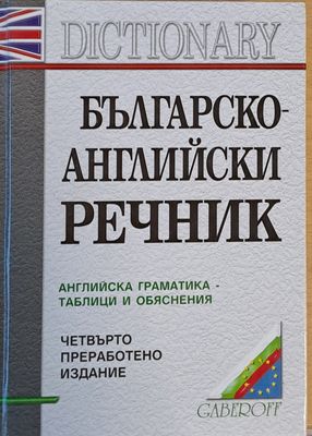 Българско-английски речник. Английска граматика-таблици и обяснения