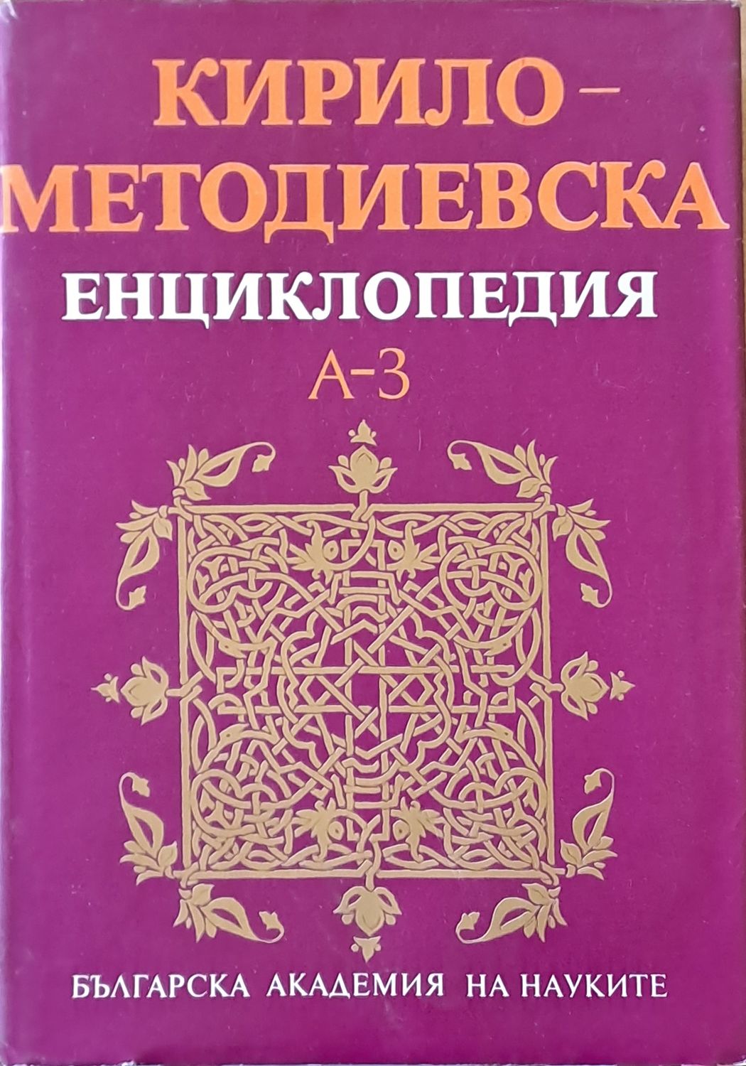 Кирило-Методиевска енциклопедия, том І А-З