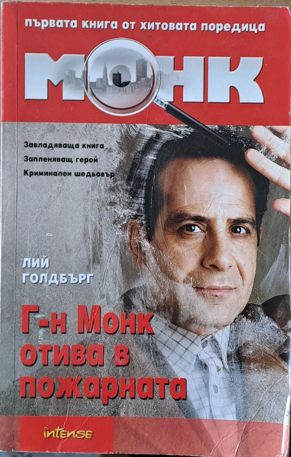 Г-н Монк отива в пожарната Г-н Монк отива в пожарната