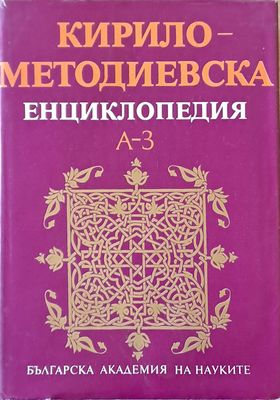 Кирило-Методиевска енциклопедия, том І А-З