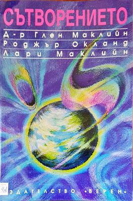 Сътворението