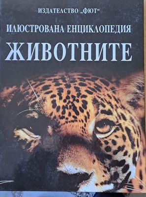 Илюстрована енциклопедия Животните