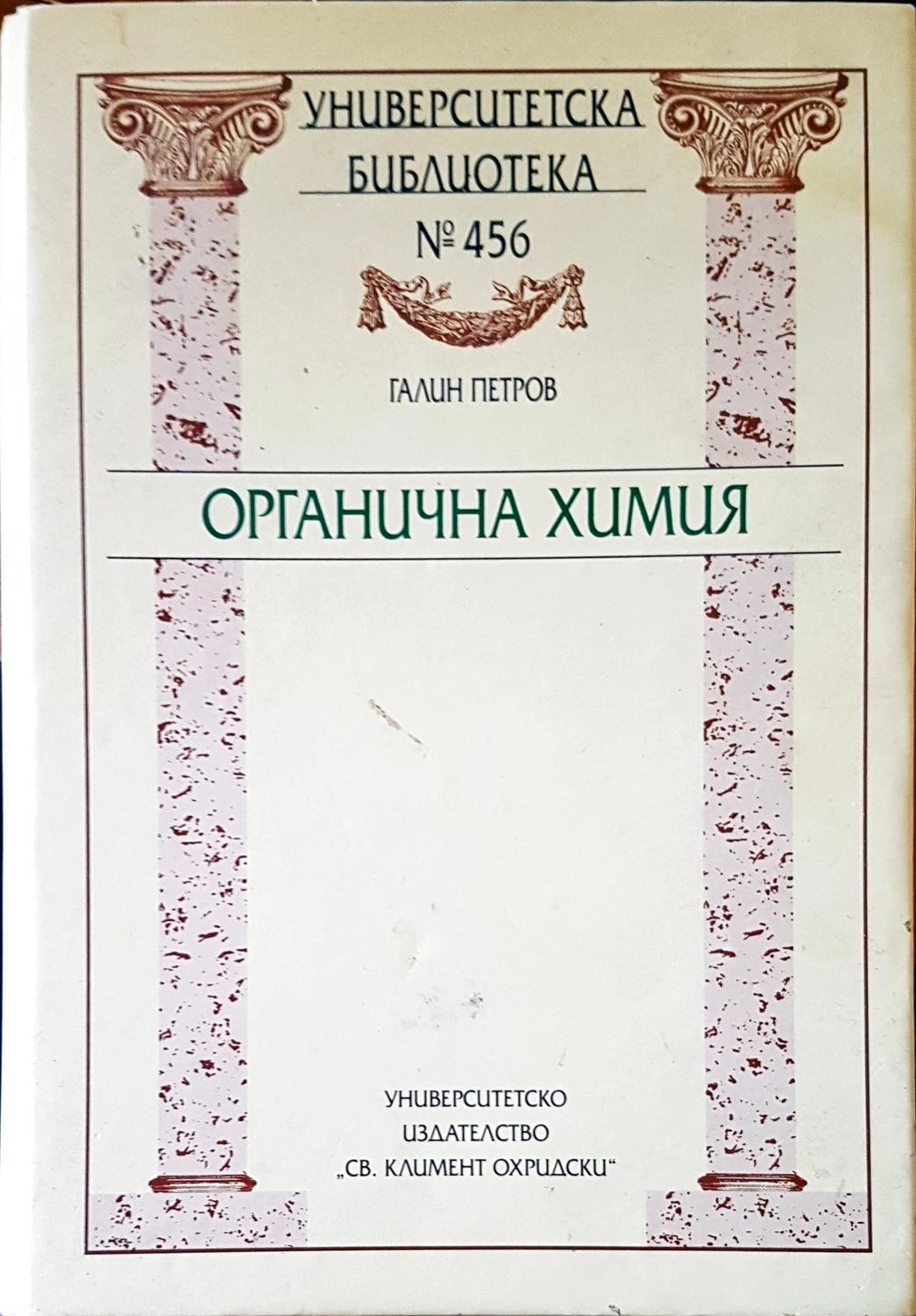 Органична химия