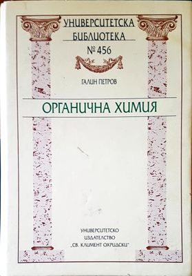 Органична химия
