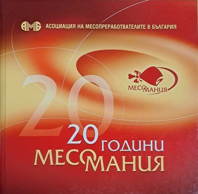 20 години месомания