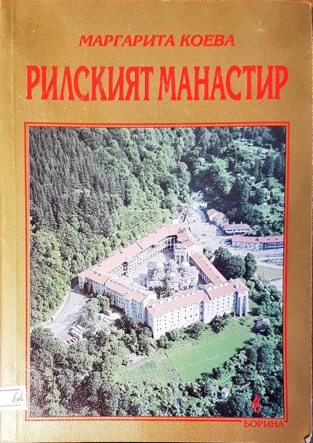 Рилският манастир
