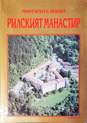 Рилският манастир