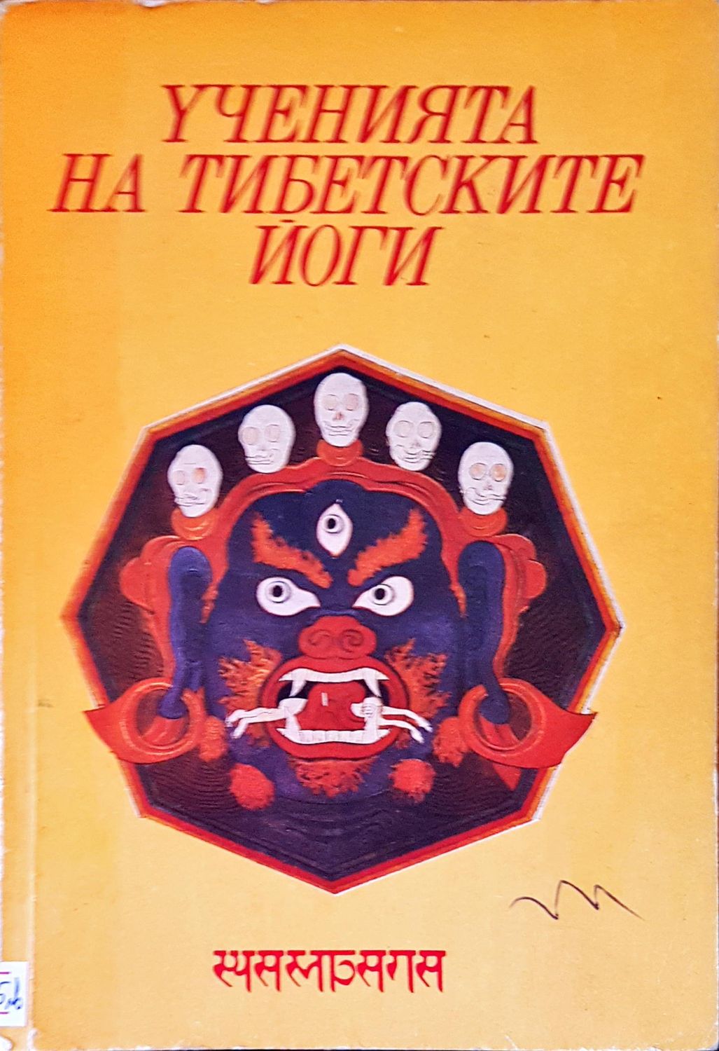 Ученията на тибетските йоги