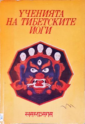 Ученията на тибетските йоги