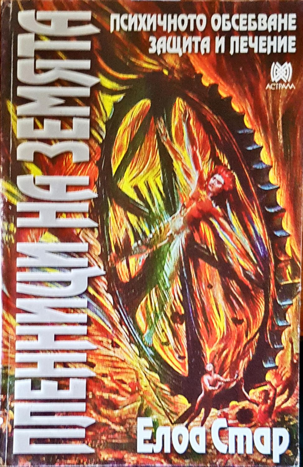 Пленици на земята Пленици на земята