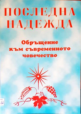 Последна надежда